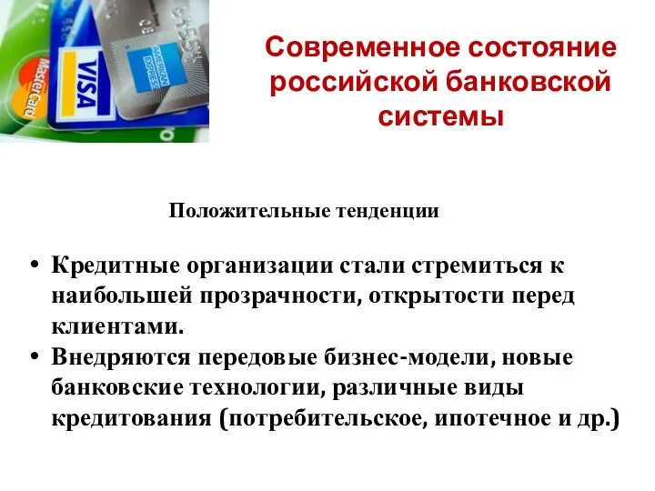 Современное состояние российской банковской системы Положительные тенденции Кредитные организации стали