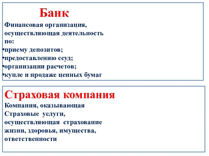 Страховая компания Компания, оказывающая Страховые услуги, осуществляющая страхование жизни, здоровья,