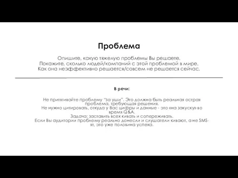 Проблема Опишите, какую тяжелую проблемы Вы решаете. Покажите, сколько людей/компаний