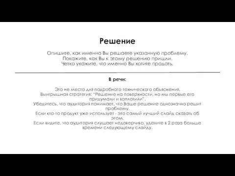 Решение Опишите, как именно Вы решаете указанную проблему. Покажите, как