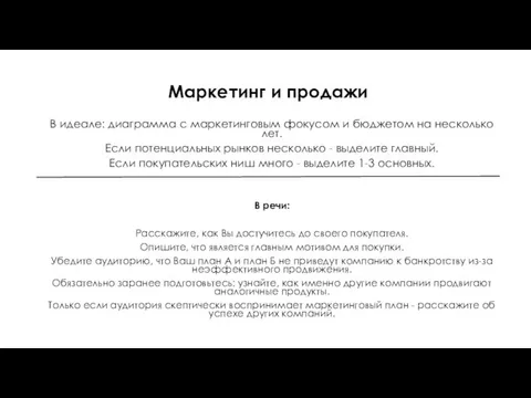 Маркетинг и продажи В идеале: диаграмма с маркетинговым фокусом и