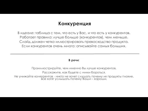 Конкуренция В идеале: таблица с тем, что есть у Вас,