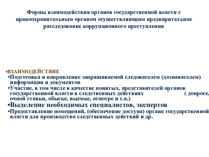 Формы взаимодействия органов государственной власти с правоохранительным органом осуществляющим предварительное