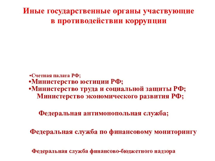 Иные государственные органы участвующие в противодействии коррупции Счетная палата РФ;