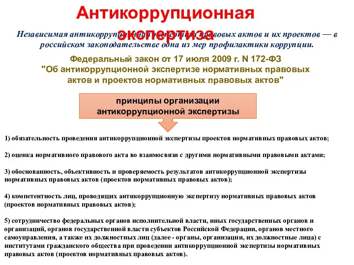 Независимая антикоррупционная экспертиза правовых актов и их проектов — в