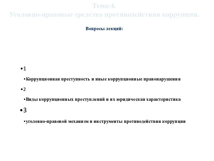 1 Коррупционная преступность и иные коррупционные правонарушения 2 Виды коррупционных