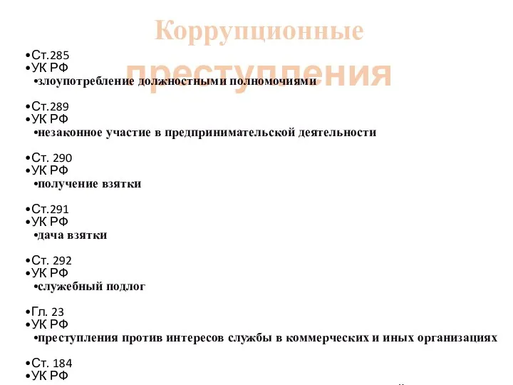 Коррупционные преступления Ст.285 УК РФ злоупотребление должностными полномочиями Ст.289 УК