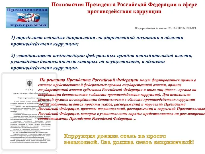 Полномочия Президента Российской Федерации в сфере противодействия коррупции 1) определяет