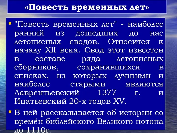 «Повесть временных лет» "Повесть временных лет" - наиболее ранний из