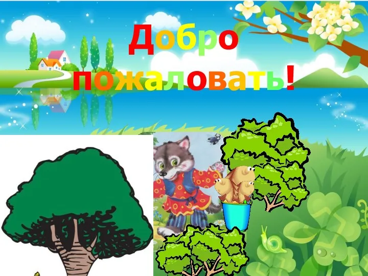 Добро пожаловать!