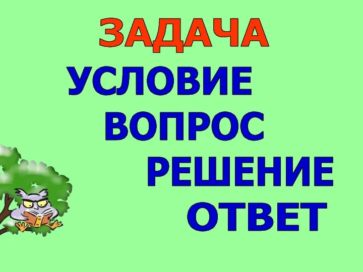 ЗАДАЧА УСЛОВИЕ ВОПРОС РЕШЕНИЕ ОТВЕТ