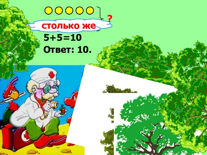 ? 5+5=10 Ответ: 10. столько же