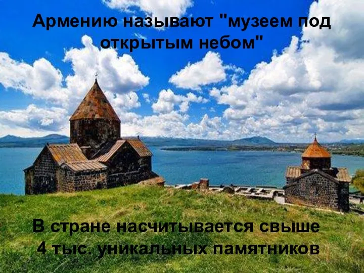 Армению называют "музеем под открытым небом" В стране насчитывается свыше 4 тыс. уникальных памятников