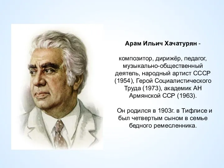 Арам Ильич Хачатурян - композитор, дирижёр, педагог, музыкально-общественный деятель, народный