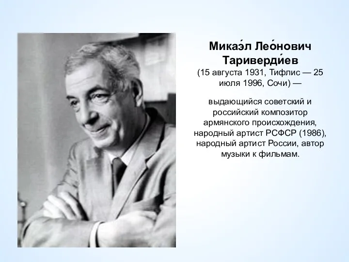 Микаэ́л Лео́нович Тариверди́ев (15 августа 1931, Тифлис — 25 июля