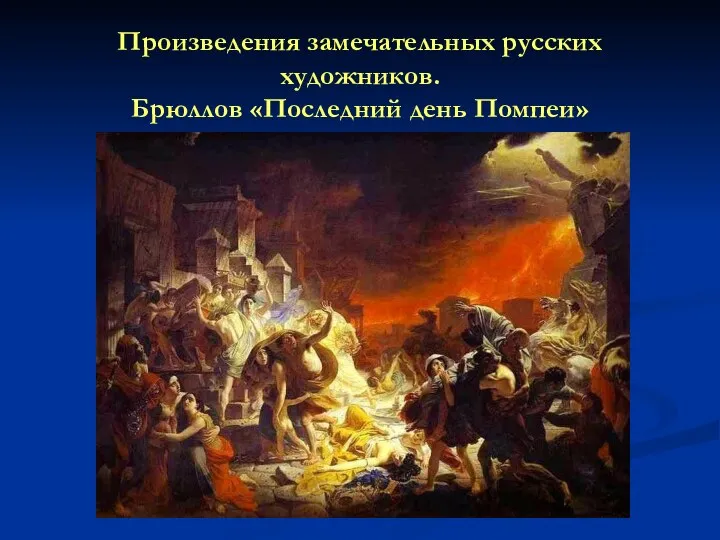 Произведения замечательных русских художников. Брюллов «Последний день Помпеи»