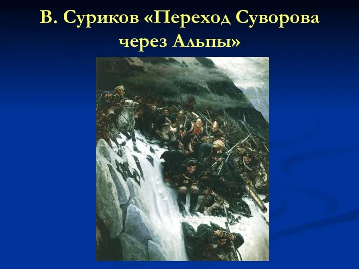 В. Суриков «Переход Суворова через Альпы»