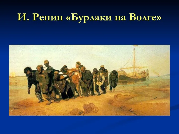 И. Репин «Бурлаки на Волге»