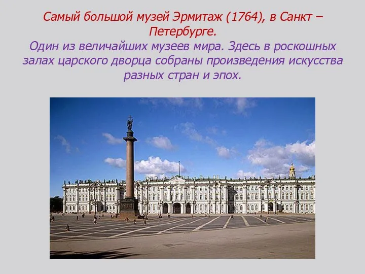 Самый большой музей Эрмитаж (1764), в Санкт – Петербурге. Один