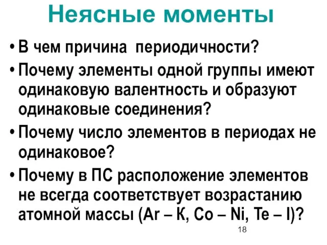 Неясные моменты В чем причина периодичности? Почему элементы одной группы