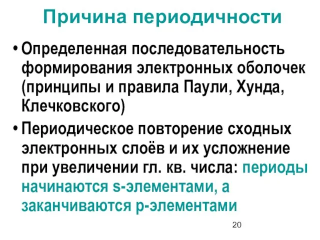 Причина периодичности Определенная последовательность формирования электронных оболочек (принципы и правила