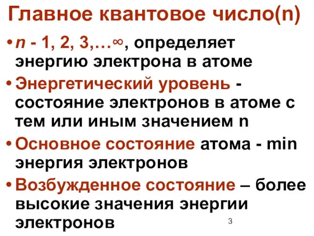 Главное квантовое число(n) n - 1, 2, 3,…∞, определяет энергию