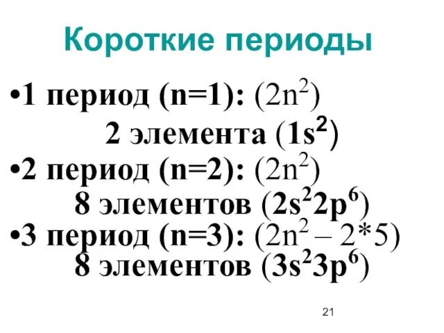 Короткие периоды 1 период (n=1): (2n2) 2 элемента (1s2) 2
