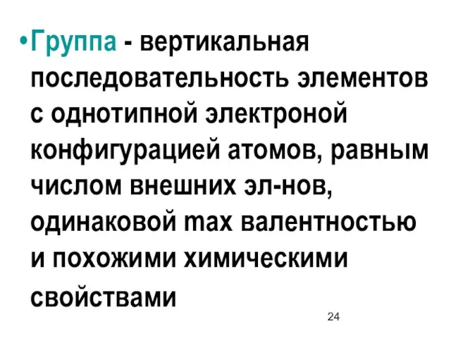 Группа - вертикальная последовательность элементов с однотипной электроной конфигурацией атомов,