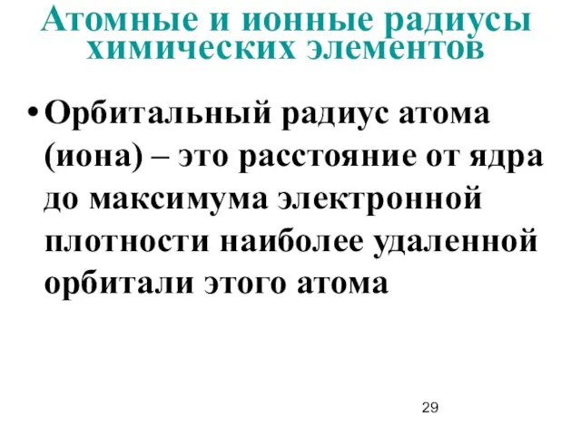 Атомные и ионные радиусы химических элементов Орбитальный радиус атома (иона)