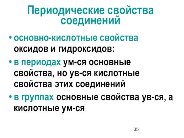 Периодические свойства соединений основно-кислотные свойства оксидов и гидроксидов: в периодах