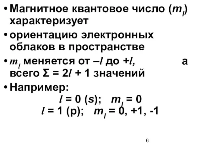 Магнитное квантовое число (ml) характеризует ориентацию электронных облаков в пространстве