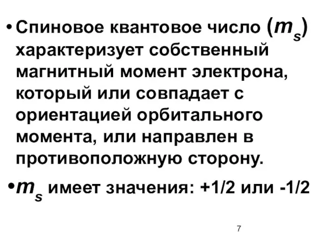 Спиновое квантовое число (ms) характеризует собственный магнитный момент электрона, который