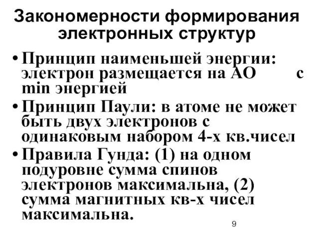 Закономерности формирования электронных структур Принцип наименьшей энергии: электрон размещается на