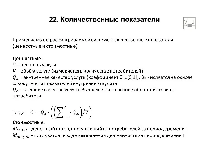 22. Количественные показатели