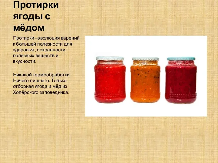 Протирки ягоды с мёдом Протирки –эволюция варений к большей полезности