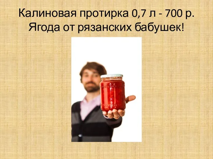 Калиновая протирка 0,7 л - 700 р. Ягода от рязанских бабушек!