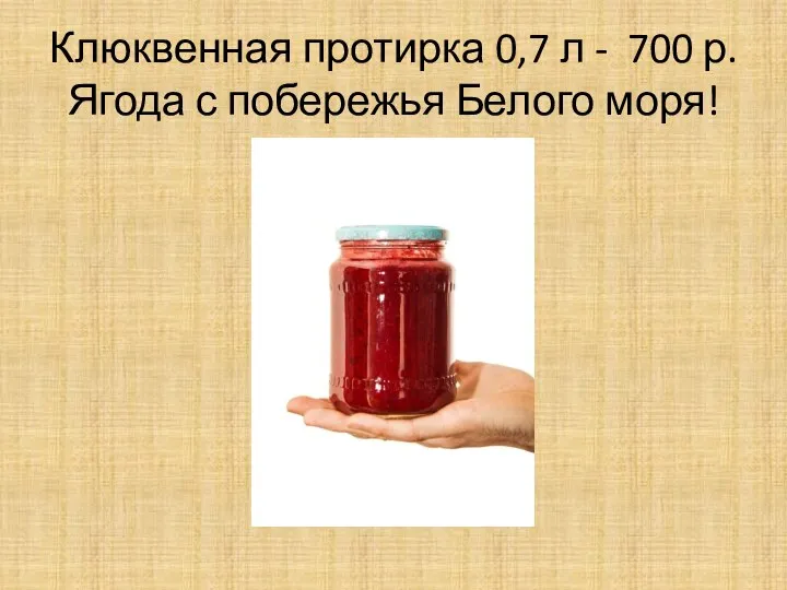 Клюквенная протирка 0,7 л - 700 р. Ягода с побережья Белого моря!