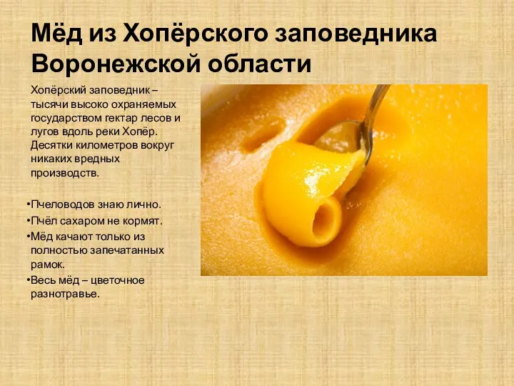 Мёд из Хопёрского заповедника Воронежской области Хопёрский заповедник – тысячи высоко охраняемых государством