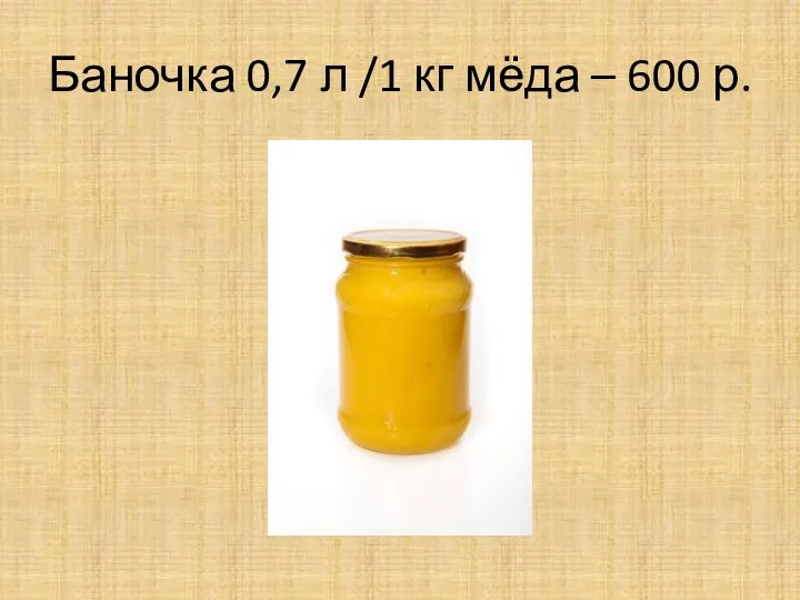 Баночка 0,7 л /1 кг мёда – 600 р.