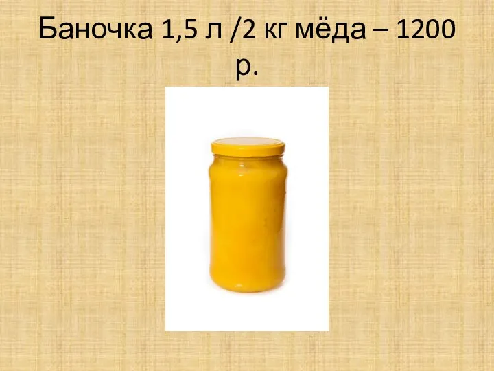 Баночка 1,5 л /2 кг мёда – 1200 р.
