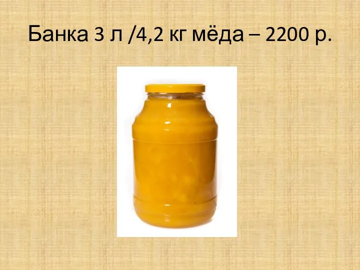 Банка 3 л /4,2 кг мёда – 2200 р.