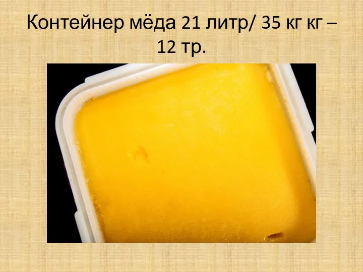 Контейнер мёда 21 литр/ 35 кг кг – 12 тр.