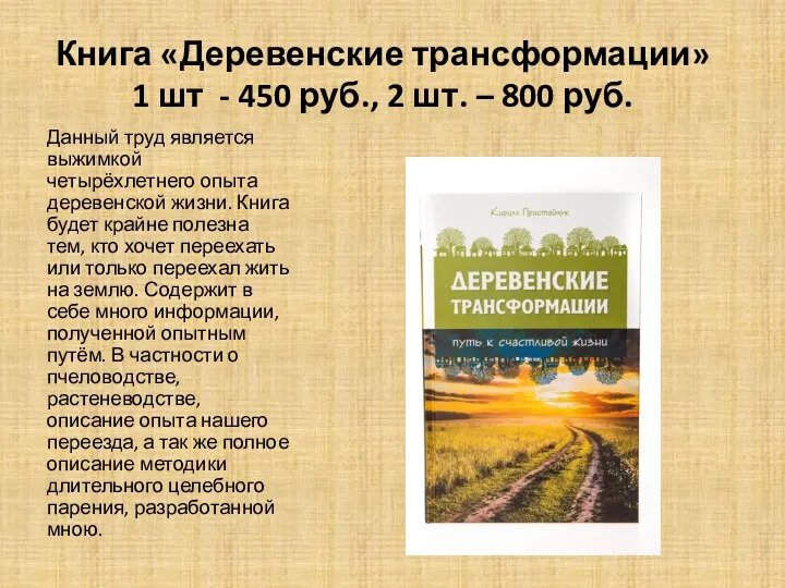 Книга «Деревенские трансформации» 1 шт - 450 руб., 2 шт. – 800 руб.