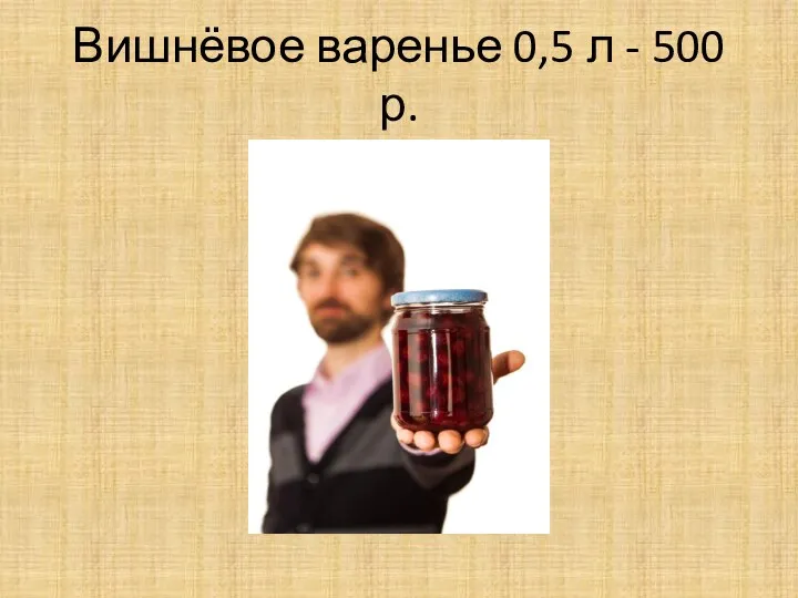 Вишнёвое варенье 0,5 л - 500 р.