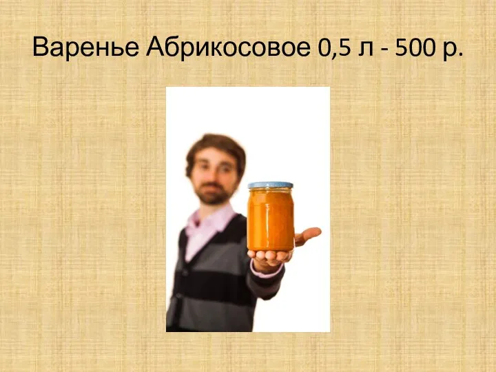 Варенье Абрикосовое 0,5 л - 500 р.