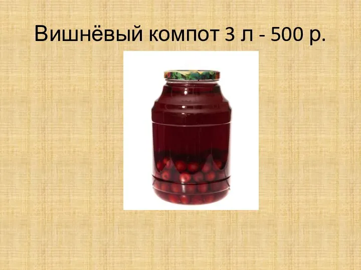 Вишнёвый компот 3 л - 500 р.