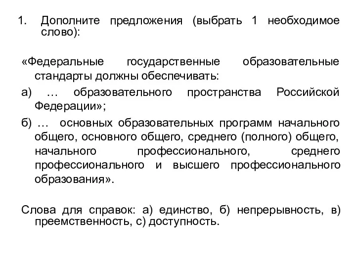 Дополните предложения (выбрать 1 необходимое слово): «Федеральные государственные образовательные стандарты