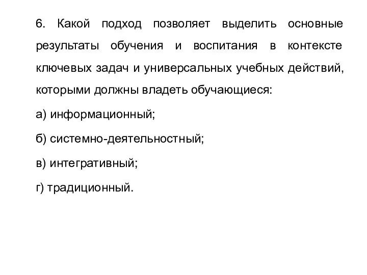 6. Какой подход позволяет выделить основные результаты обучения и воспитания