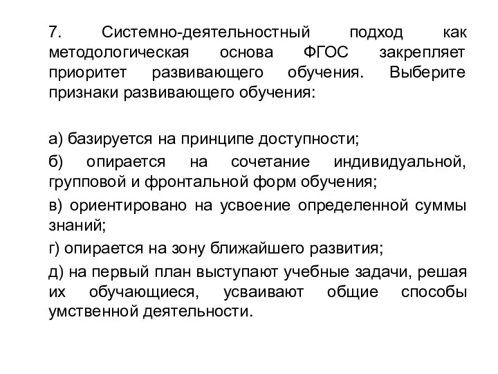 7. Системно-деятельностный подход как методологическая основа ФГОС закрепляет приоритет развивающего