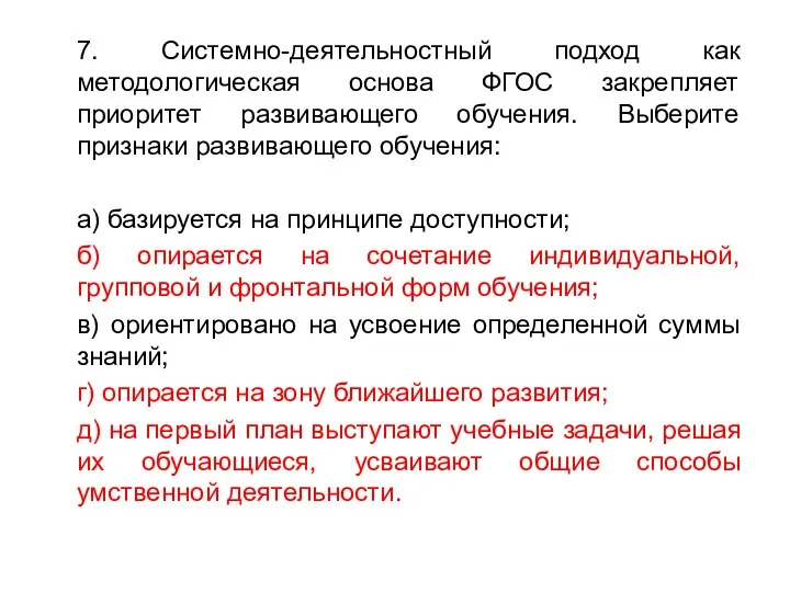 7. Системно-деятельностный подход как методологическая основа ФГОС закрепляет приоритет развивающего